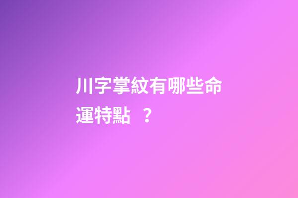 川字掌紋有哪些命運特點？